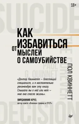 Как избавиться от мыслей о самоубийстве — обложка книги
