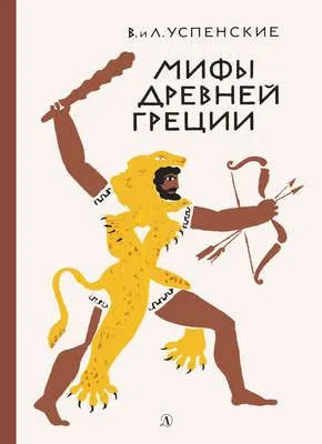 Мифы Древней Греции — обложка книги