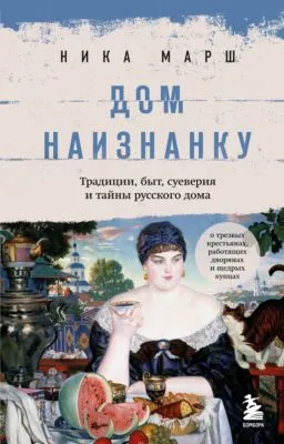 Дом наизнанку. Традиции, быт, суеверия и тайны русского дома — обложка книги