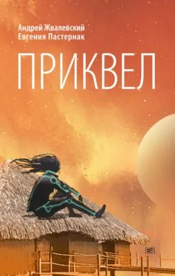 Приквел — обложка книги