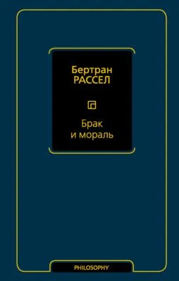 Брак и мораль — обложка книги