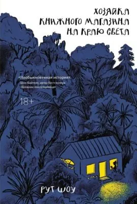 Хозяйка книжного магазина на краю света — обложка книги