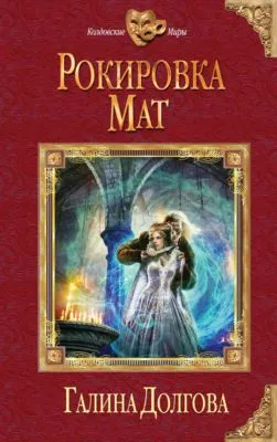 Рокировка. Мат — обложка книги