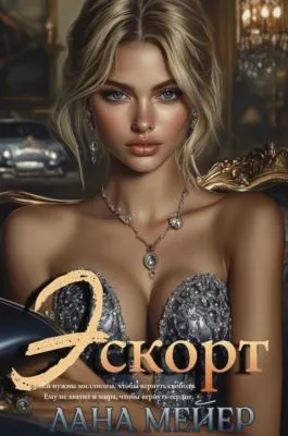 Эскорт — обложка книги