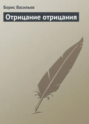 Отрицание отрицания — обложка книги