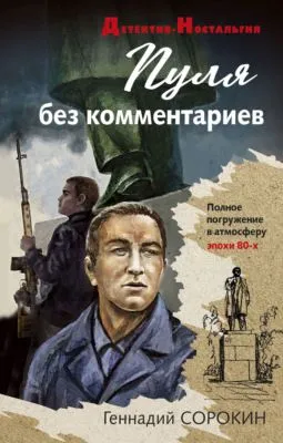 Пуля без комментариев — обложка книги