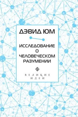 Исследование о человеческом разумении — обложка книги