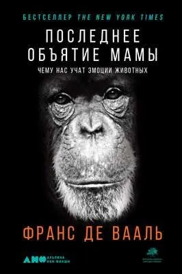 Последнее объятие Мамы — обложка книги