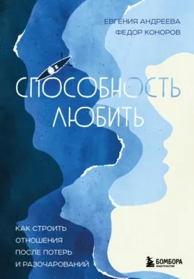 Способность любить. Как строить отношения после потерь и разочарований — обложка книги