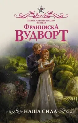 Наша сила — обложка книги