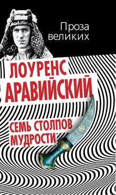 Семь столпов мудрости — обложка книги