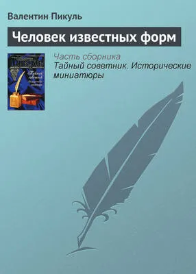 Человек известных форм — обложка книги