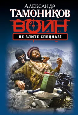 Не злите спецназ! — обложка книги