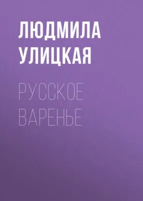 Русское варенье — обложка книги