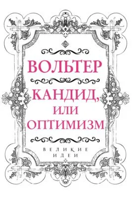 Кандид, или Оптимизм — обложка книги