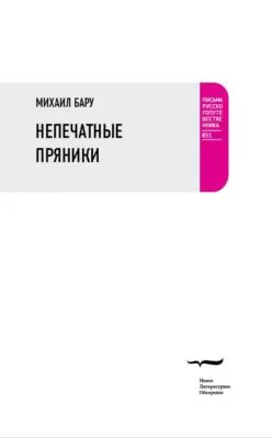 Непечатные пряники — обложка книги