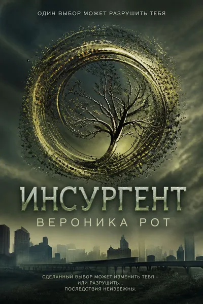 Инсургент — обложка книги
