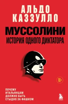 Муссолини. История одного диктатора — обложка книги