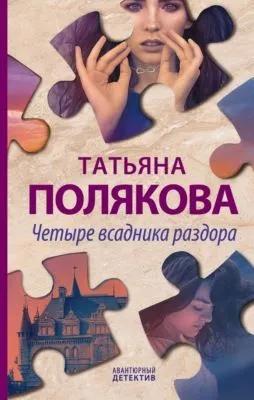 Четыре всадника раздора — обложка книги