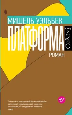Платформа — обложка книги