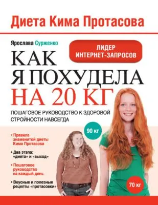Диета Кима Протасова. Как я похудела на 20 кг. Пошаговое руководство к здоровой стройности навсегда — обложка книги