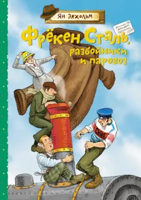 Фрёкен Сталь, разбойники и паровоз — обложка книги