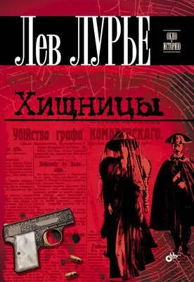 Хищницы — обложка книги