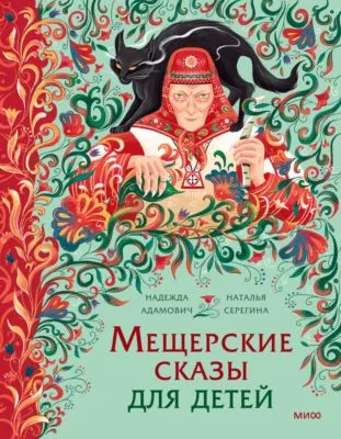 Мещерские сказы для детей. От Буры-яги до русалки-чамки — обложка книги