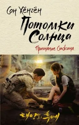 Потомки солнца. Признание Сичжина — обложка книги