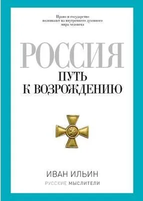 Россия. Путь к возрождению (сборник) — обложка книги