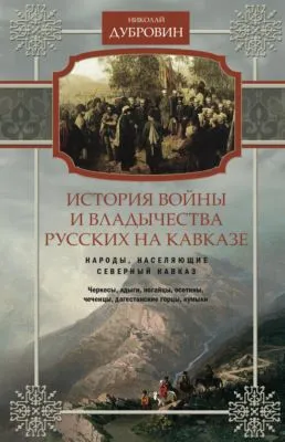 История войны и владычества русских на Кавказе. Народы, населяющие Кавказ. Том 1 — обложка книги