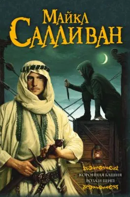 Коронная башня. Роза и шип (сборник) — обложка книги