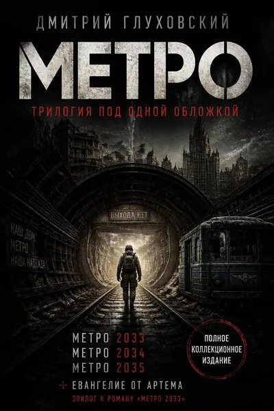 Метро. Трилогия под одной обложкой — обложка книги