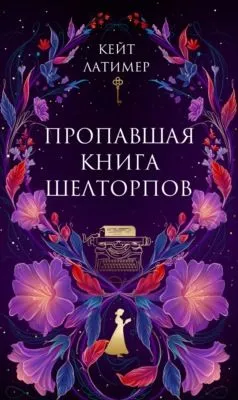 Пропавшая книга Шелторпов — обложка книги