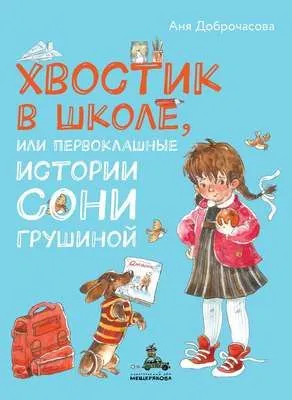 Хвостик в школе, или Первоклашные истории Сони Грушиной — обложка книги