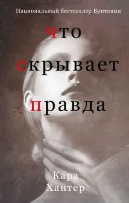 Что скрывает правда — обложка книги