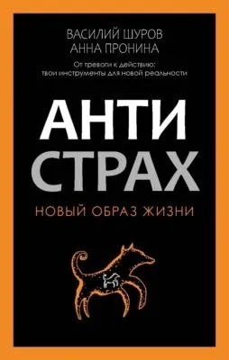 Антистрах. От тревоги к действию: твои инструменты для новой реальности — обложка книги