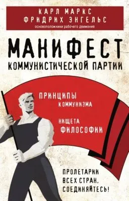 Манифест коммунистической партии. Принципы коммунизма — обложка книги