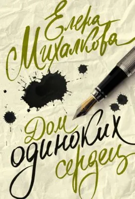 Дом одиноких сердец — обложка книги