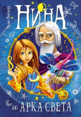 Нина и Арка Света — обложка книги