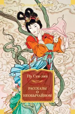 Рассказы о необычайном — обложка книги