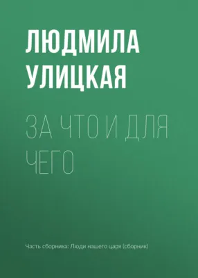 За что и для чего — обложка книги