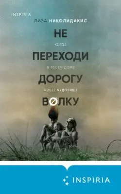 Не переходи дорогу волку: когда в твоем доме живет чудовище — обложка книги