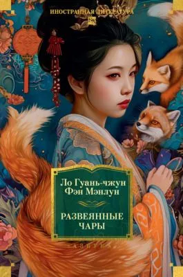 Развеянные чары — обложка книги