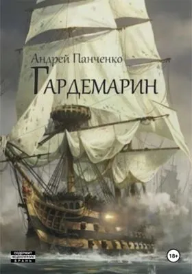 Гардемарин — обложка книги