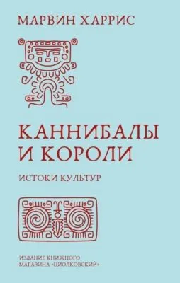 Каннибалы и короли. Истоки культур — обложка книги