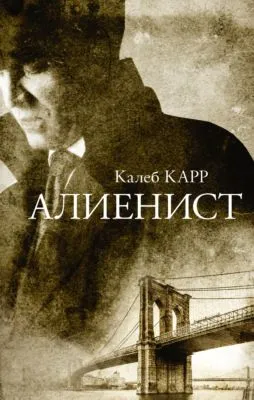 Алиенист — обложка книги