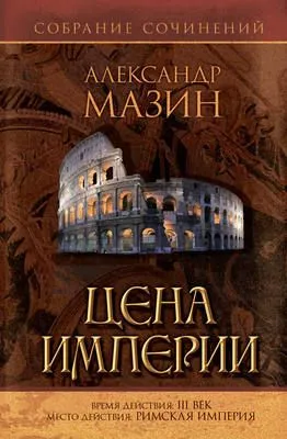 Цена Империи — обложка книги