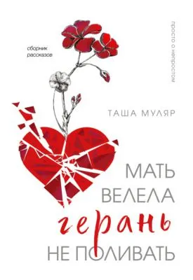 Мать велела герань не поливать — обложка книги