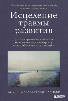 Исцеление травмы развития. Детская травма и ее влияние на поведение, самооценку и способность к отношениям — обложка книги